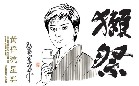 「黄昏流星群」と「獺祭」のコラボ商品のラベル。