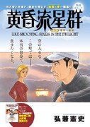 ビッグコミックオリジナル7号に掲載された「黄昏流星群」新章の扉ページ。