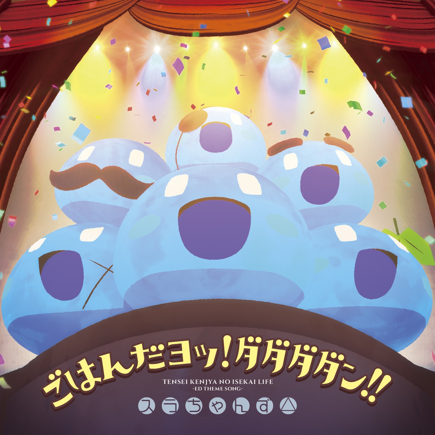 「ごはんだヨッ！ダダダダン!!」ジャケットイラスト