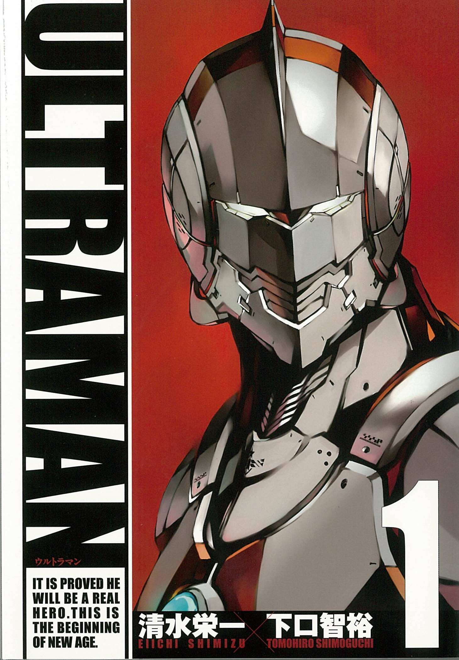 清水栄一×下口智裕「ULTRAMAN」1巻