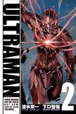 清水栄一×下口智裕「ULTRAMAN」2巻