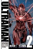 清水栄一×下口智裕「ULTRAMAN」2巻