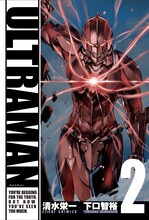 清水栄一×下口智裕「ULTRAMAN」2巻