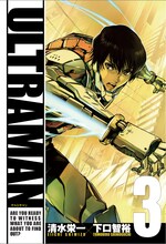 清水栄一×下口智裕「ULTRAMAN」3巻