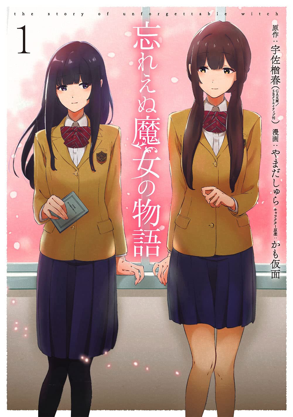 「忘れえぬ魔女の物語」1巻