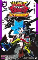 「遊☆戯☆王SEVENS ルーク！爆裂覇道伝!!」3巻