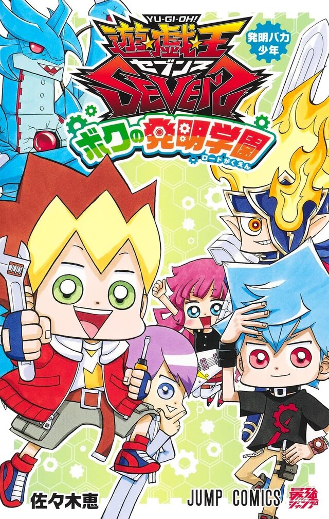 「遊☆戯☆王SEVENS ボクの発明学園」