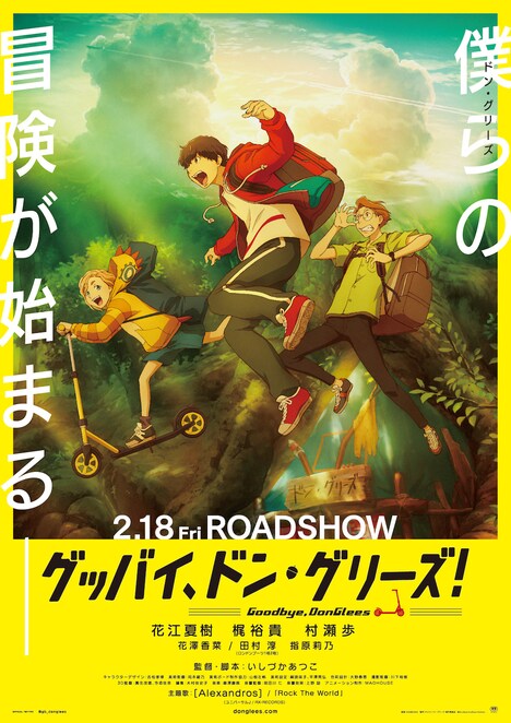 「グッバイ、ドン・グリーズ！」ビジュアル (c)Goodbye,DonGlees Partners