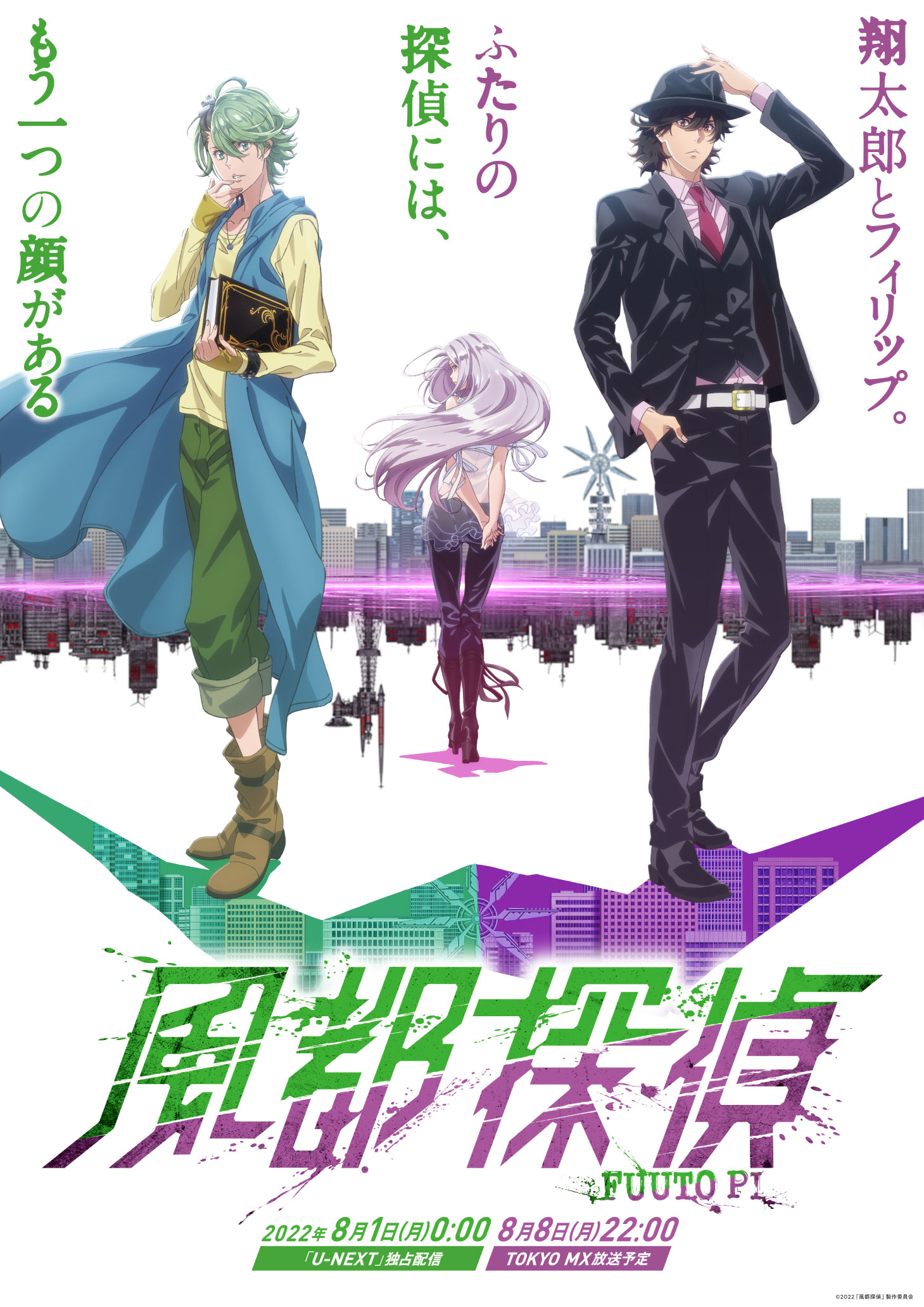 アニメ「風都探偵」キービジュアル