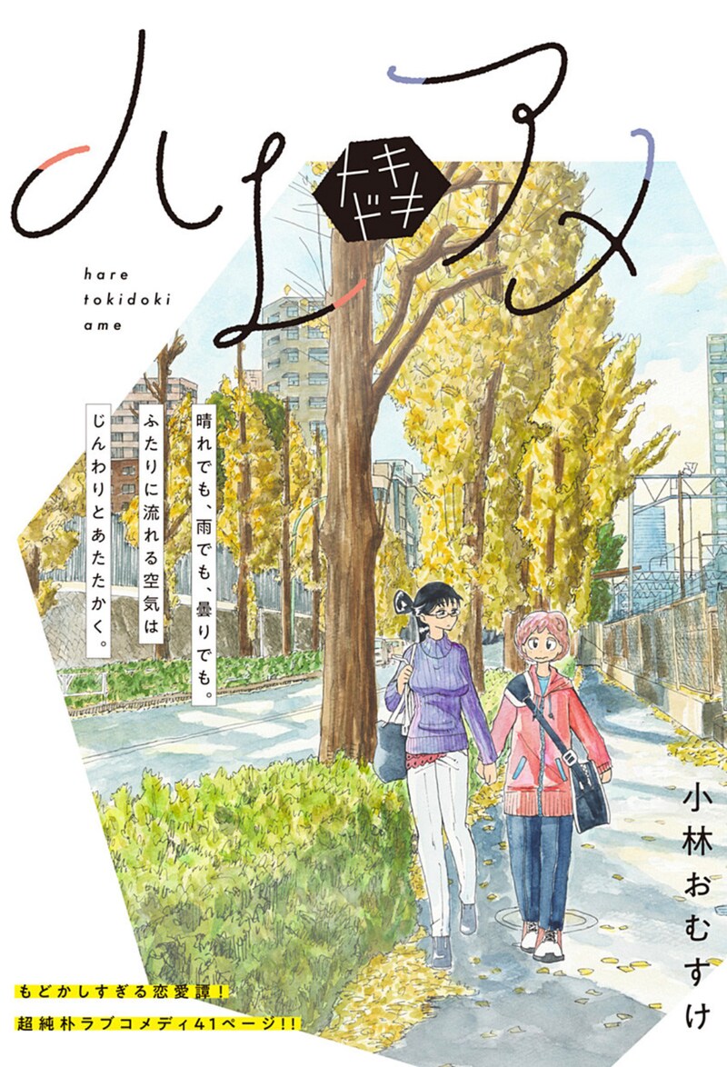 「ハレトキドキアメ」の扉ページ。 (c)小林おむすけ/集英社