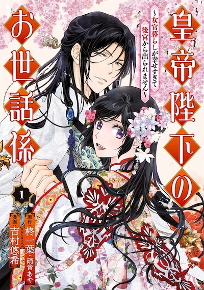 「皇帝陛下のお世話係～女官暮らしが幸せすぎて後宮から出られません～」1巻