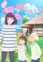 「岬のマヨイガ」ビジュアル (c)柏葉幸子・講談社/2021「岬のマヨイガ」製作委員会
