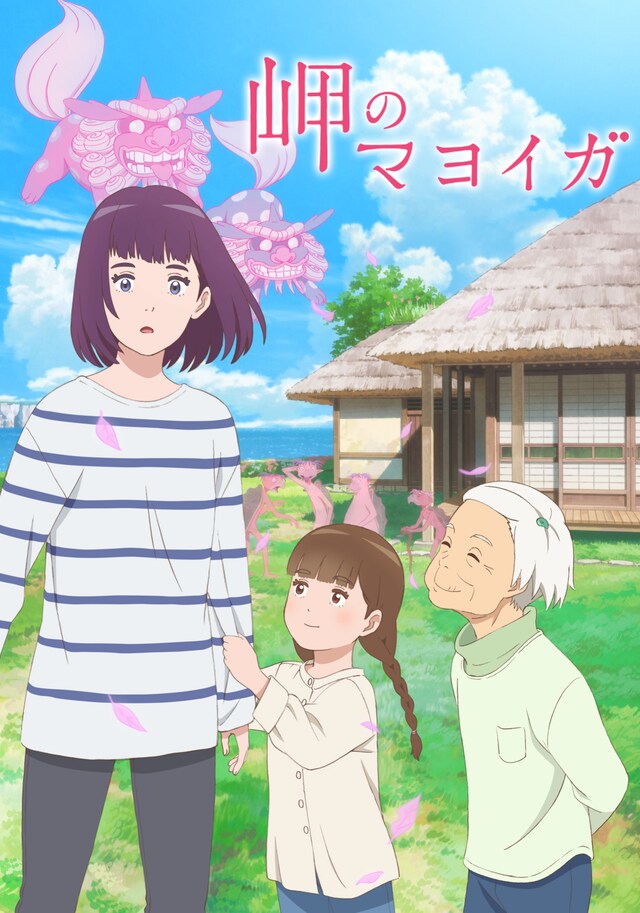 「岬のマヨイガ」ビジュアル (c)柏葉幸子・講談社/2021「岬のマヨイガ」製作委員会