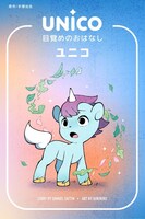 「UNICO: AWAKENING（ユニコ: 目覚めのおはなし）」仮の表紙。
