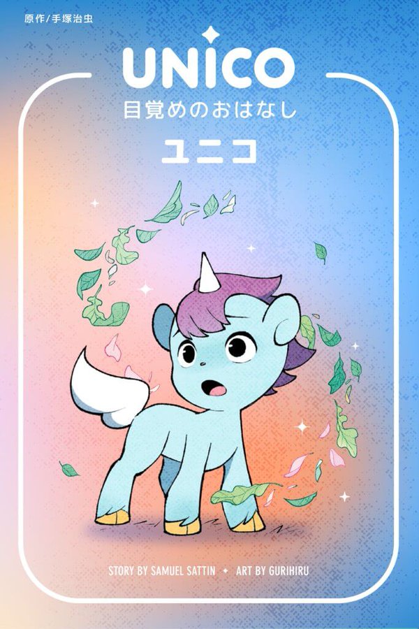 「UNICO: AWAKENING（ユニコ: 目覚めのおはなし）」仮の表紙。