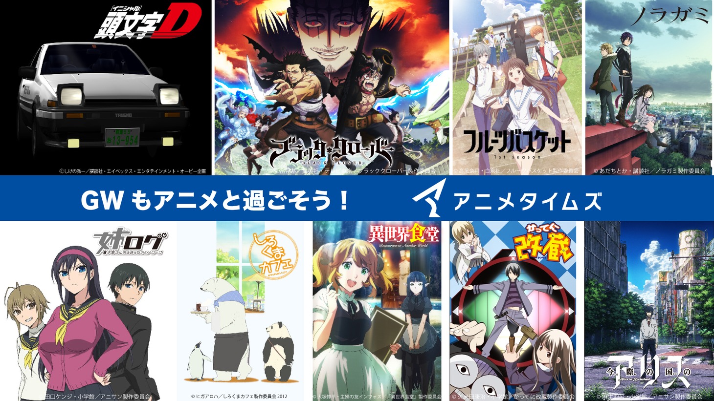 「アニメタイムズGW特別企画・本編無料配信キャンペーン！」のビジュアル。