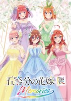 「五等分の花嫁展MEMORIES」ビジュアル
