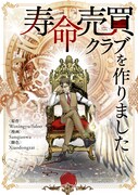「寿命売買クラブを作りました」ビジュアル
