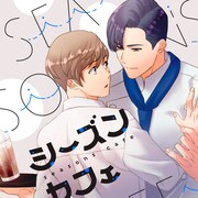 赤字が続く沖縄のカフェで展開されるBL、ピッコマ新連載「シーズンカフェ」