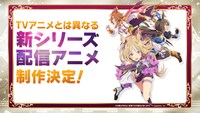 「ウマ娘 プリティーダービー」新作配信アニメ制作決定の告知ビジュアル。