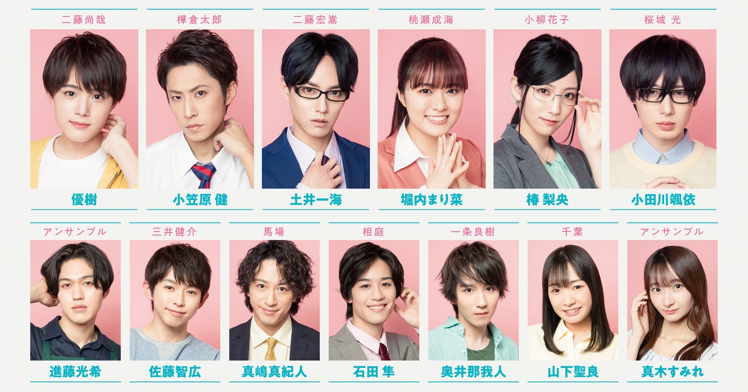 舞台「ヲタクに恋は難しい」ソロビジュアル一覧