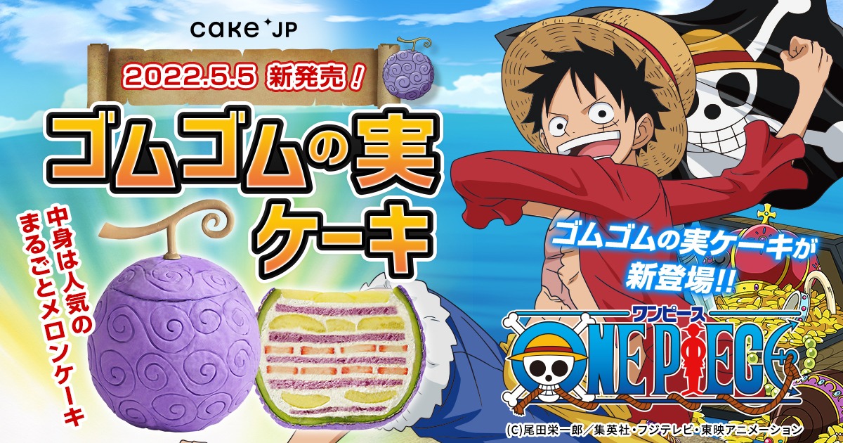 「ゴムゴムの実ケーキ」の告知画像。