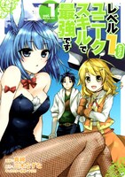 「レベル1だけどユニークスキルで最強です」コミカライズ版1巻 (c)三木なずな・真綿・すばち/講談社