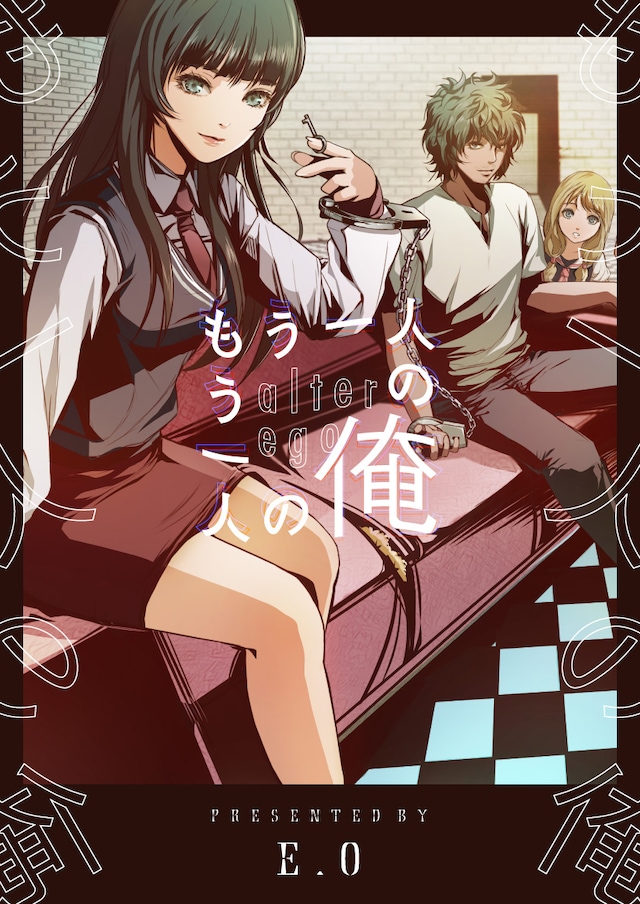 「もう一人の俺」