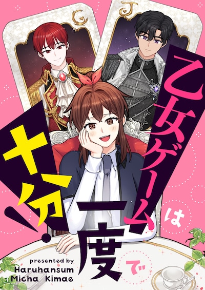 「乙女ゲームは一度で十分！」