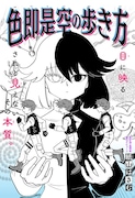 「色即是空の歩き方」扉ページ (c)紙山はさむ/集英社
