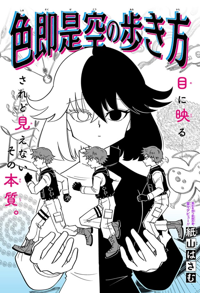 「色即是空の歩き方」扉ページ (c)紙山はさむ/集英社