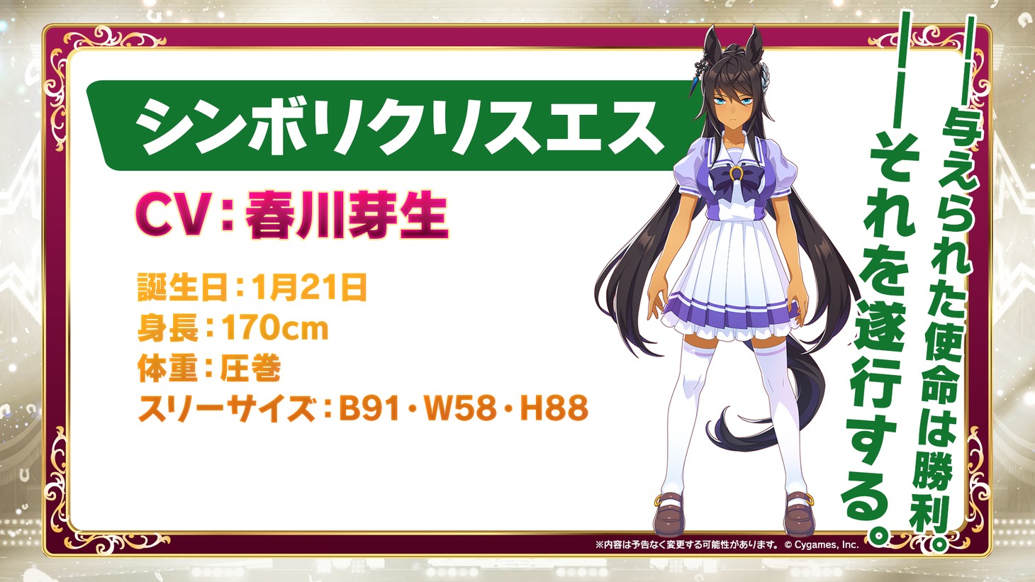 シンボリクリスエス（CV：春川芽生）