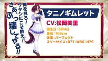 タニノギムレット（CV：松岡美里）