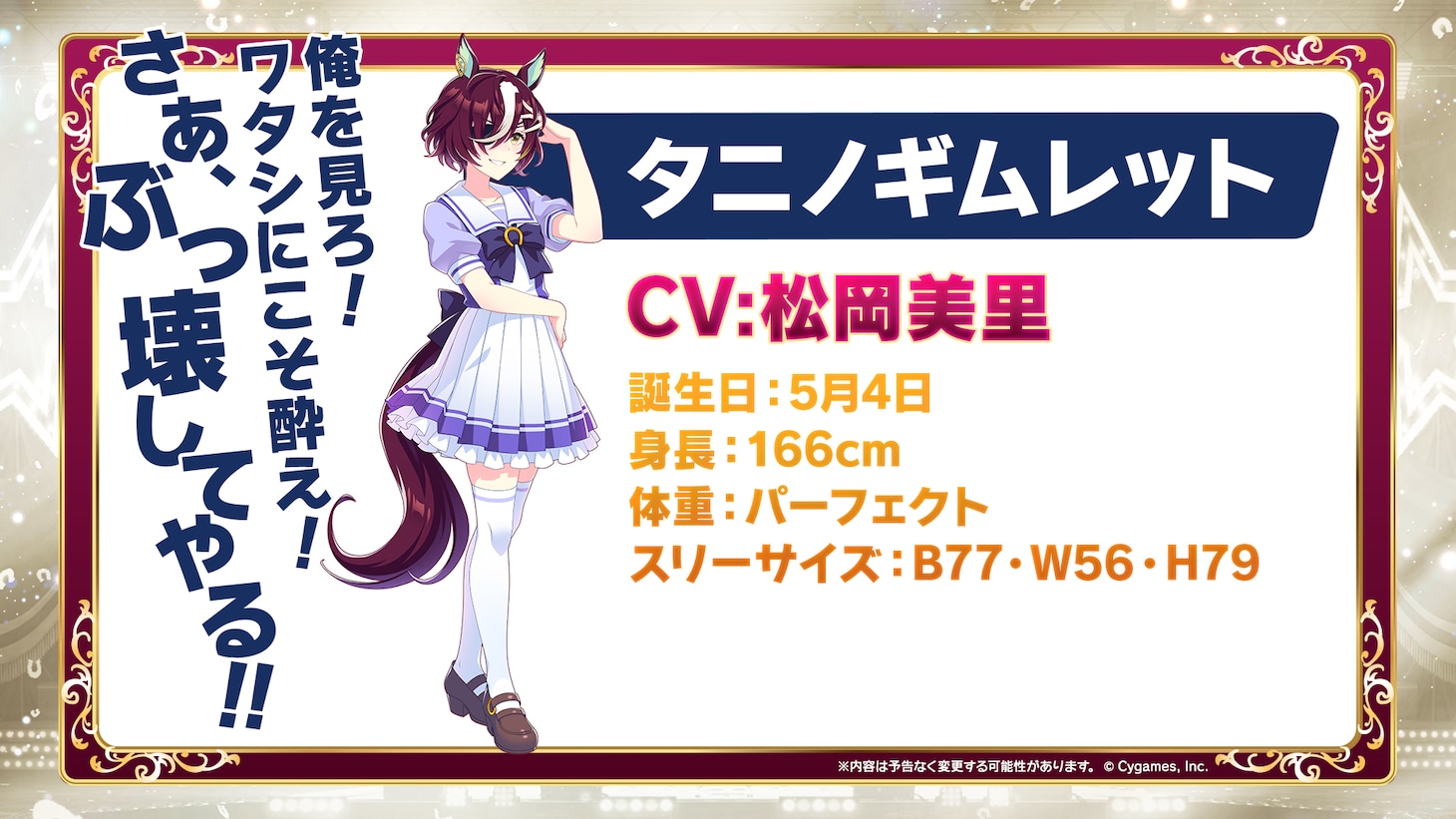 タニノギムレット（CV：松岡美里）