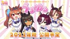 「ウマ娘」の新作ショートアニメ「うまゆる」制作決定！今秋に公開