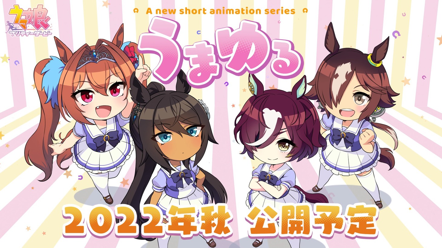 ショートアニメ「うまゆる」ティザービジュアル (c)Cygames, Inc.