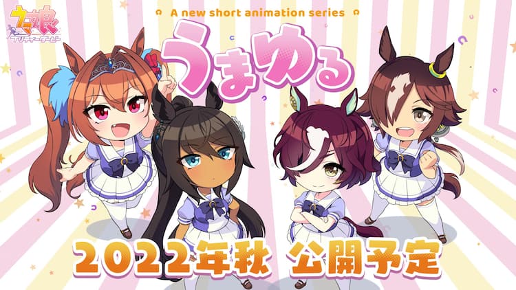 ウマ娘 の新作ショートアニメ うまゆる 制作決定 今秋に公開 動画あり コミックナタリー ウマ娘 の新作ショートアニメ うまゆる 制作決定 今秋に公開 動画あり コミックナタリー