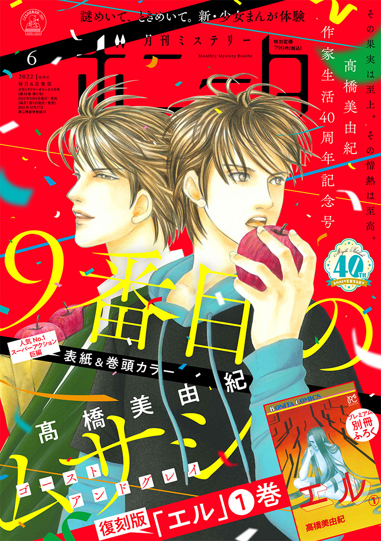 月刊ミステリーボニータ6月号
