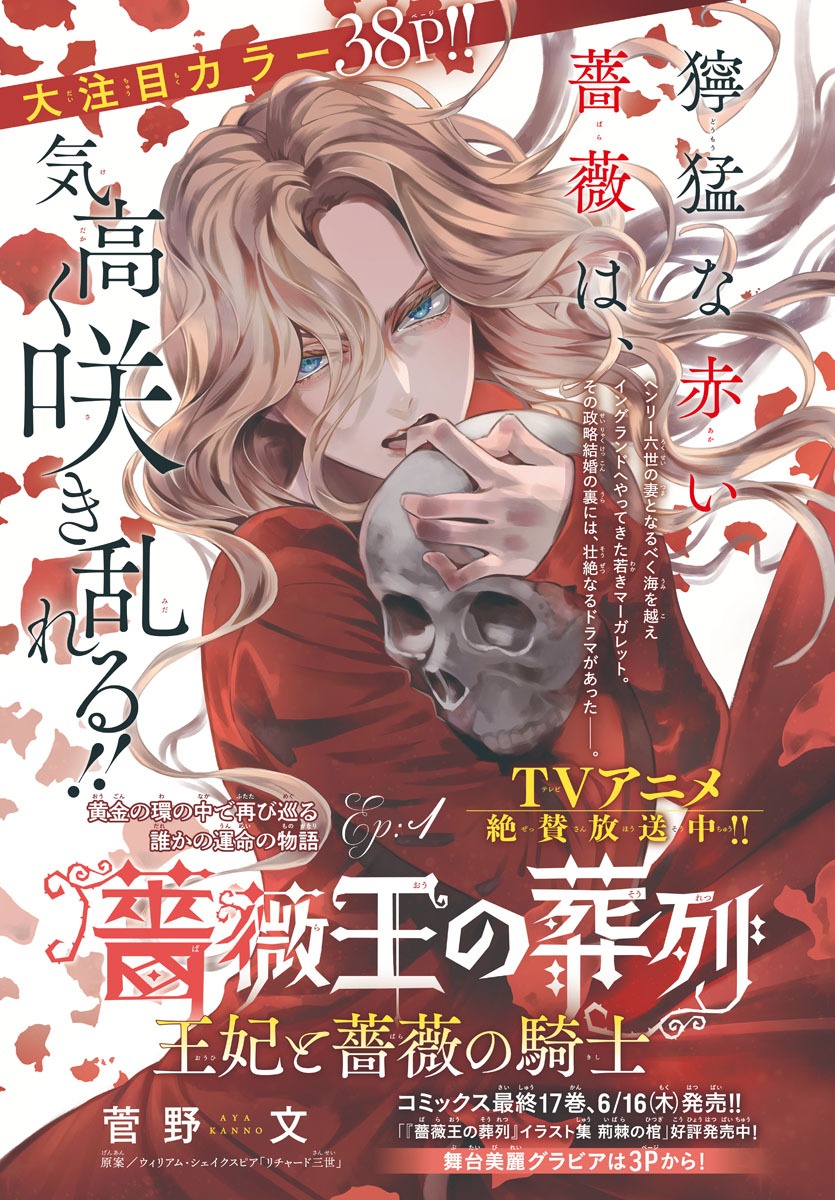 「薔薇王の葬列」の外伝「薔薇王の葬列 王妃と薔薇の騎士」の扉ページ。