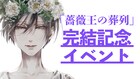 「薔薇王の葬列」完結記念で菅野文のサイン会とトークショー、Webでも参加可