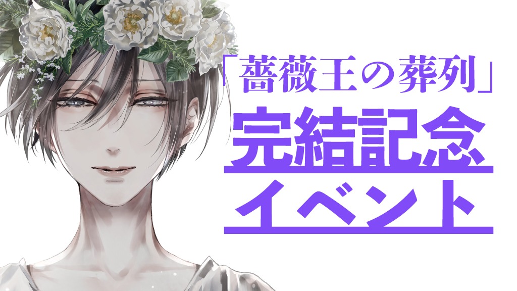 「薔薇王の葬列」完結記念イベントの告知画像。