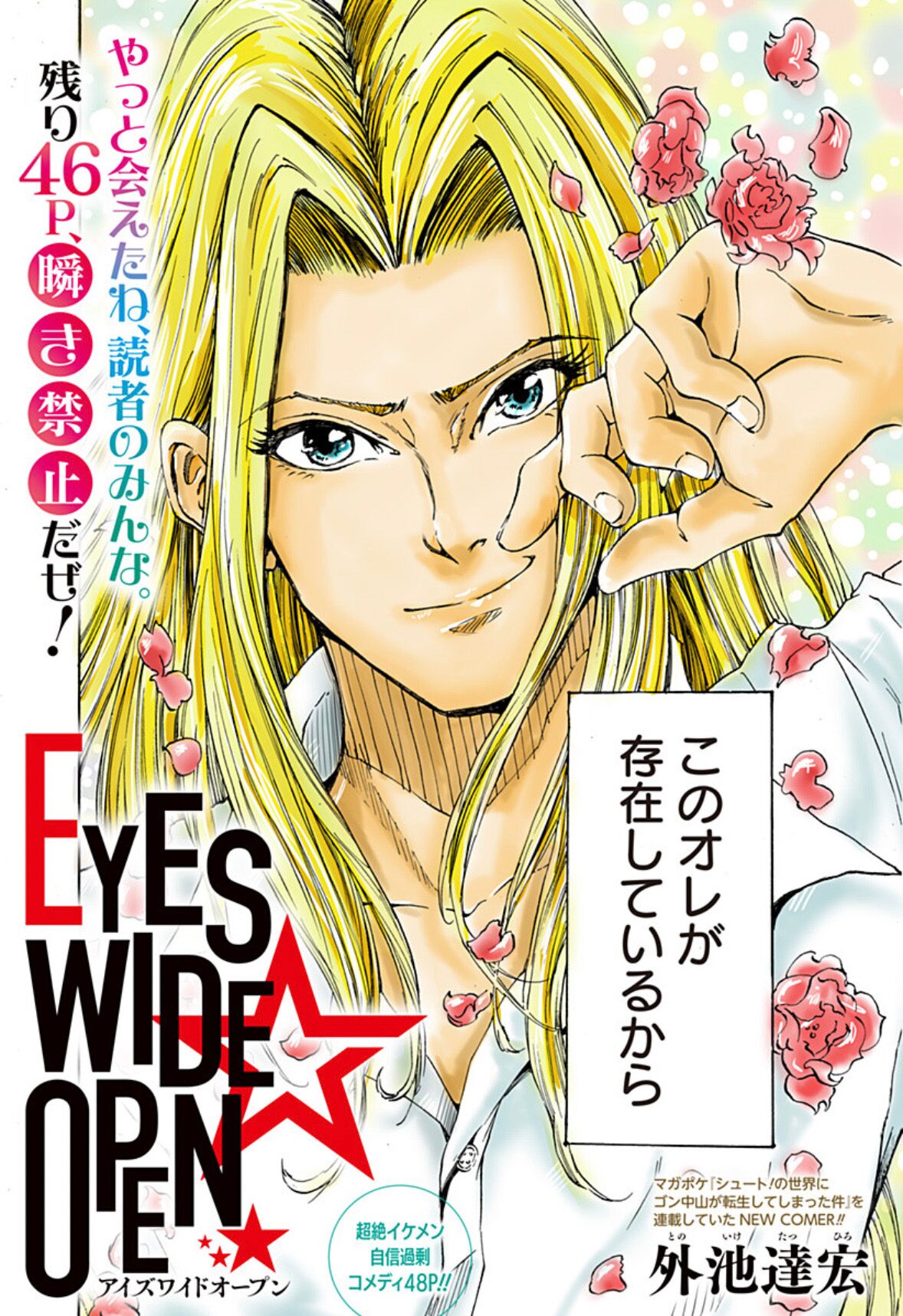 自信過剰な超絶イケメン描くジャンプ のコメディ読切 Eyes Wide Open コミックナタリー