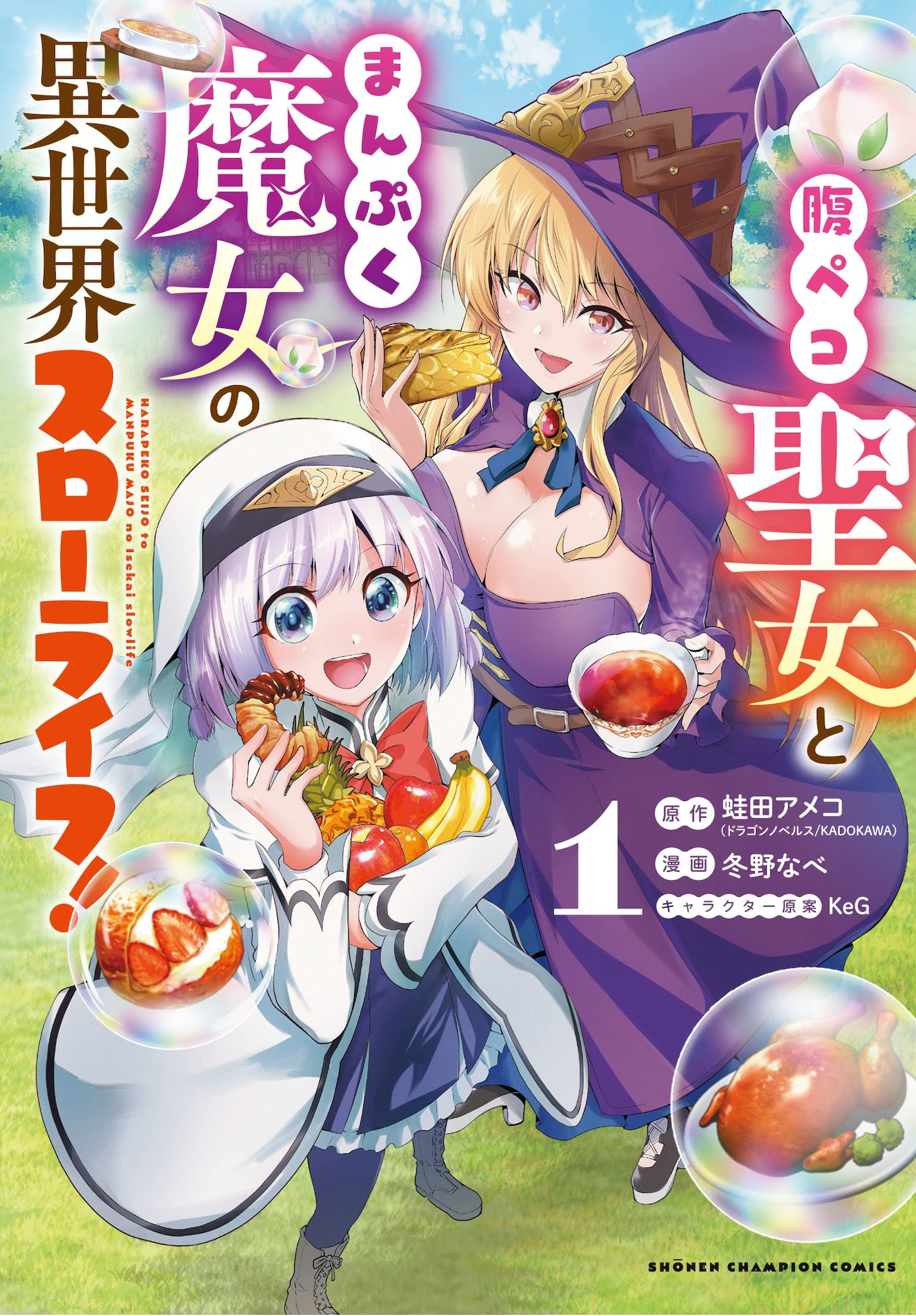 「腹ペコ聖女とまんぷく魔女の異世界スローライフ！」1巻