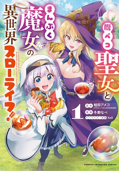 「腹ペコ聖女とまんぷく魔女の異世界スローライフ！」1巻