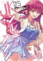「JKからやり直すシルバープラン」7巻