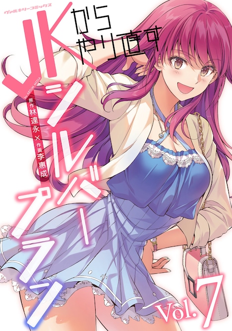 「JKからやり直すシルバープラン」7巻