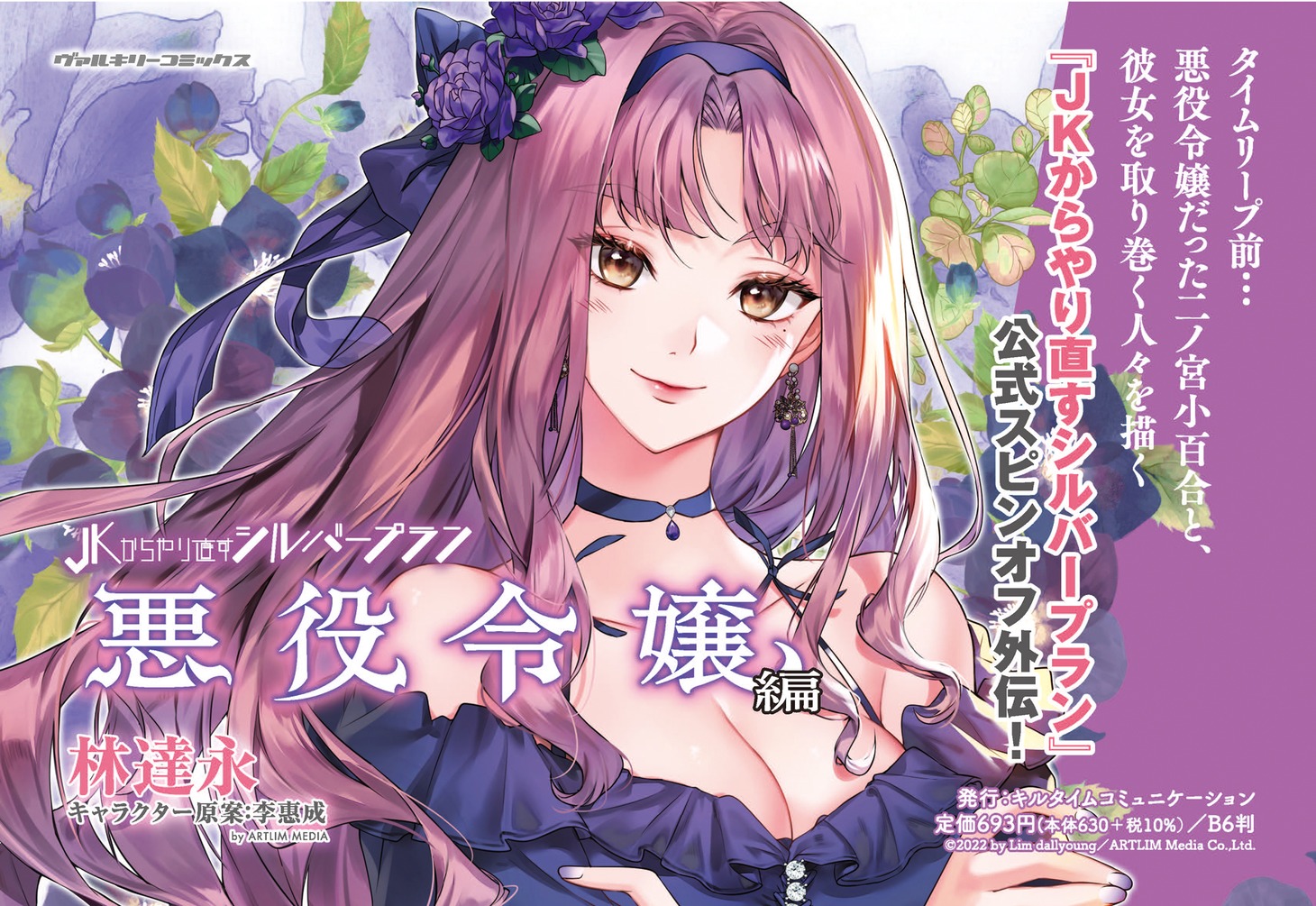 「JKからやり直すシルバープラン 悪役令嬢編」ビジュアル