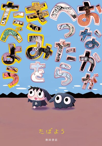 「おなかがへったらきみをたべよう」