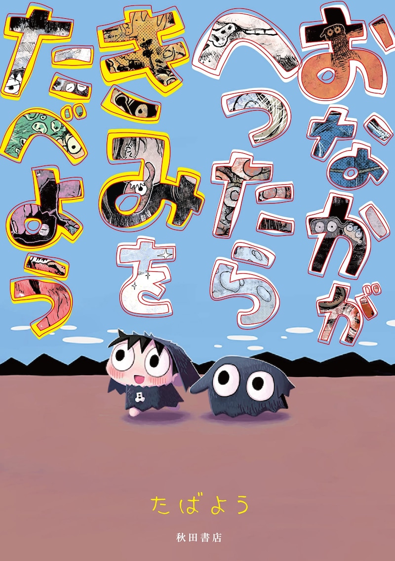 「おなかがへったらきみをたべよう」