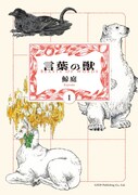 「言葉の獣」1巻